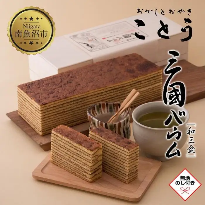 無地熨斗 三國バウム 和三盆 一斤 専用木箱 三国バウム バウムクーヘン 和菓子 お菓子 菓子 焼き菓子 お茶請け 手土産 スイーツ 贈り物 ギフト プレゼント おかしとおやき ことう 新潟県 南魚沼市