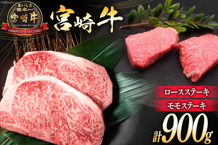 牛肉 宮崎牛 ロースステーキ 500g & モモステーキ 400g 計900g [ミヤチク 宮崎県 日向市 452061586]