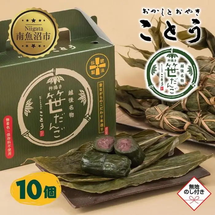 無地熨斗 笹だんご 10個 笹団子 だんご 団子 よもぎ あんこ ヨモギ 餡子 名物 ご当地 和菓子 お菓子 菓子 手土産 スイーツ 贈り物 ギフト プレゼント おかしとおやき ことう 新潟県 南魚沼市