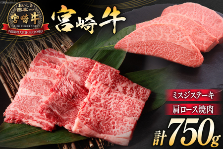 牛肉 宮崎牛 肩ロース焼肉 ミスジステーキ 計750g [ミヤチク 宮崎県 日向市 452061581]