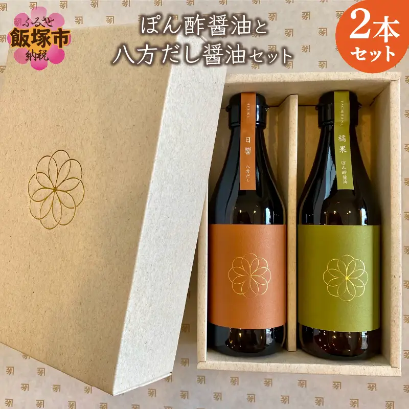 ぽん酢醤油と八方だし醤油セット【B1-020】