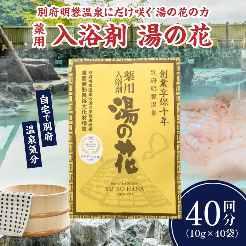 薬用入浴剤　湯の花(10g×40回分)_B039-006