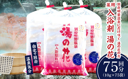 薬用入浴剤　湯の花(10g×75回分)_B039-007