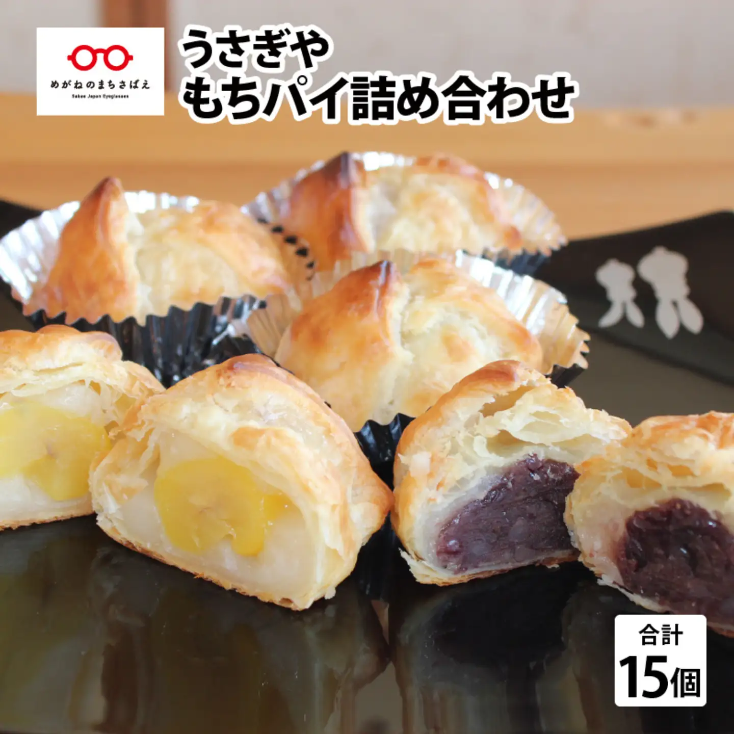 御菓子処うさぎや看板商品『もちパイ』詰め合わせ