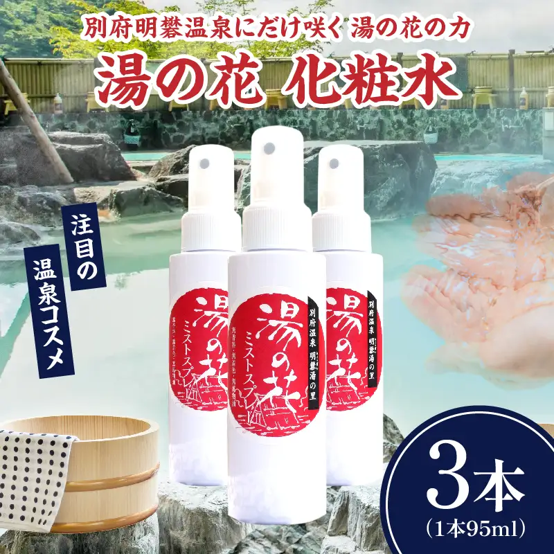 湯の花配合　湯の花化粧水　95ml×3本_B039-009