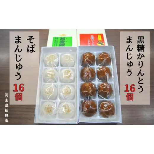 黒糖かりんとうまんじゅう16個(8個入×2箱)とそばまんじゅう16個(8個入×2箱)