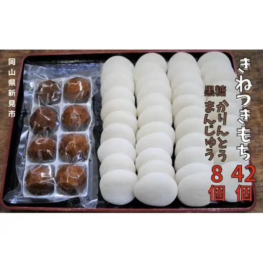 きねつきもち42個(6個入×7パック) 黒糖かりんとうまんじゅう1箱(8個入)