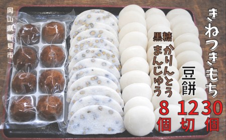 きねつきもち30個(6個入×5パック) 豆餅12切(6切×2パック) 黒糖かりんとうまんじゅう1箱(8個入)