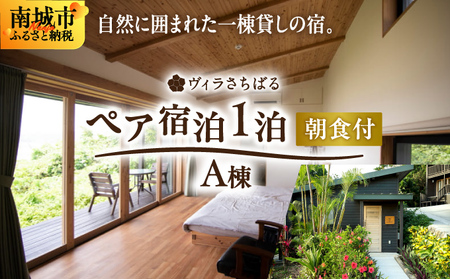 【ヴィラさちばるA棟】ペア宿泊1泊朝食付き   