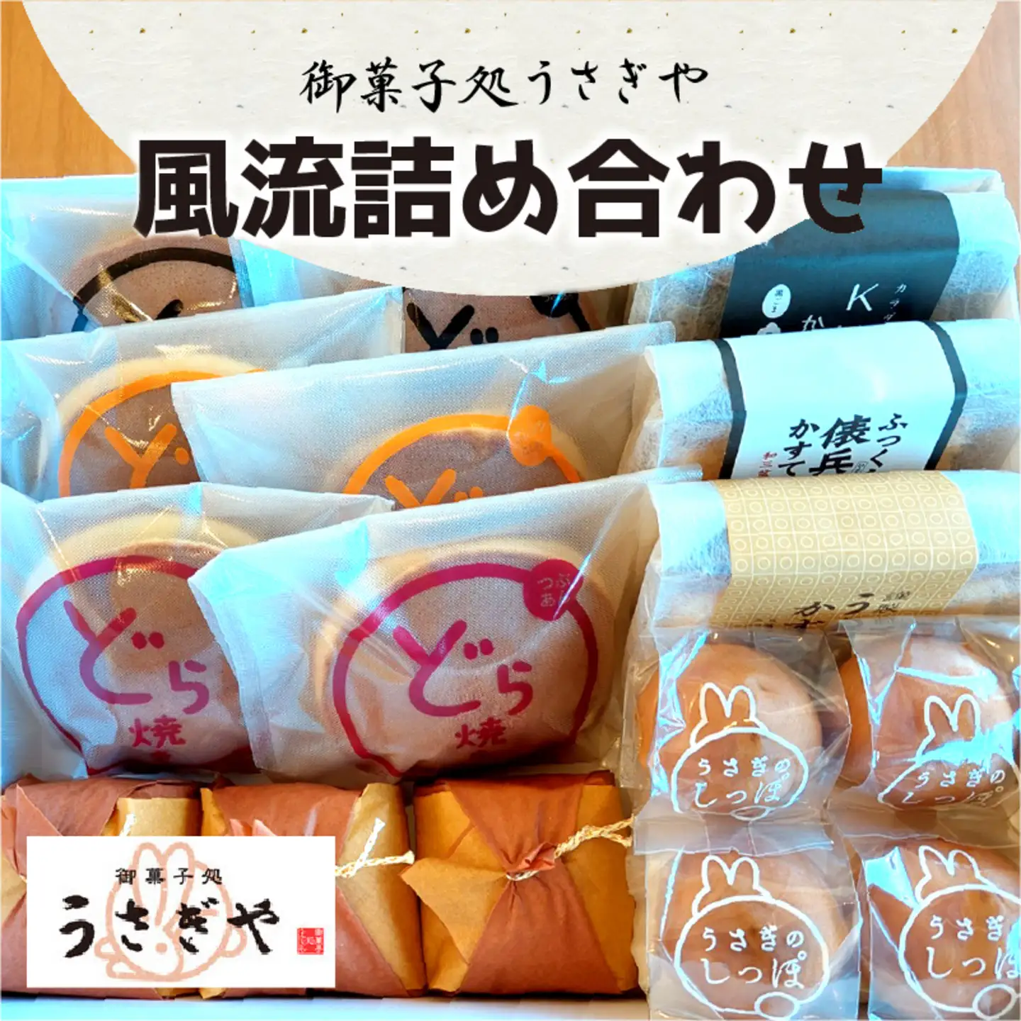 うさぎや・風流詰め合わせ 