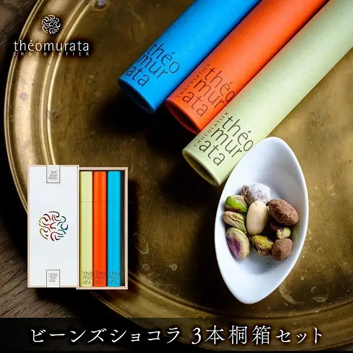 ビーンズショコラ3本桐箱セット＜山荘無量塔／theomurata（テオムラタ）＞