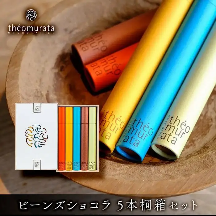 ビーンズショコラ5本桐箱セット＜山荘無量塔／theomurata（テオムラタ）＞