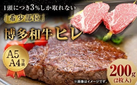 【1頭から3％しか取れない希少部位】 博多和牛 ヒレ 200g (2枚入り) 黒毛和牛