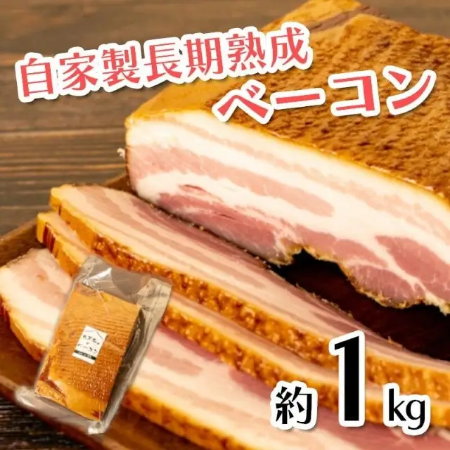 ベーコンブロック 約1kg ベーコン