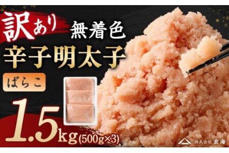 訳あり 無着色 辛子 明太子 1.5kg ばらこ 小分け（500g×3パック）