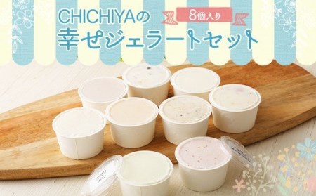 CHICHIYA の 幸せ ジェラート セット 8個 入り 手作り アイス