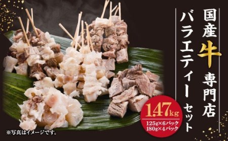 国産牛 専門店 牛すじ バラエティーセット 串 × 3種 角切り ×2種