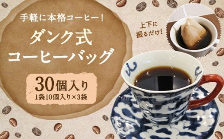 手軽なのに本格的 ！ダンク式 コーヒー バッグ 30個（10個入×3袋）
