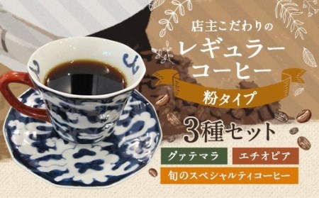 店主こだわりの レギュラー コーヒー 粉タイプ 3種 セット