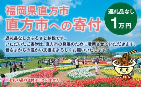 直方市への寄付 （返礼品はありません） 10,000円分 