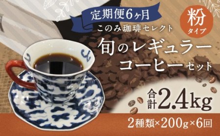 6ヶ月定期便 レギュラーコーヒー 200g×2種 粉タイプ 計2.4kg