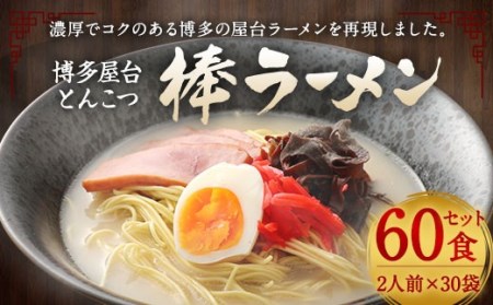 マルタイ 博多屋台 とんこつ 棒ラーメン 30パック 計 60食入 豚骨ラーメン