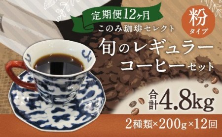12ヶ月 定期便 レギュラー コーヒー 200g×2種 粉タイプ