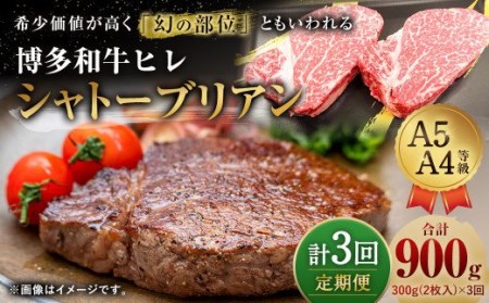 【定期便3回】 博多和牛 ヒレ シャトーブリアン 300g (2枚入り) 黒毛和牛