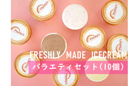 【湘南茅ヶ崎の人気店】 プレンティーズのアイスクリーム（バラエティセット10個） お菓子 スイーツ ひんやり デザート 夏 おしゃれ かわいい 食べ比べ