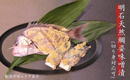 明石天然鯛姿味噌漬（切り身対応可） 魚貝類 漬魚 味噌漬け タイ 丸ごと 簡単調理 上質  姿開き