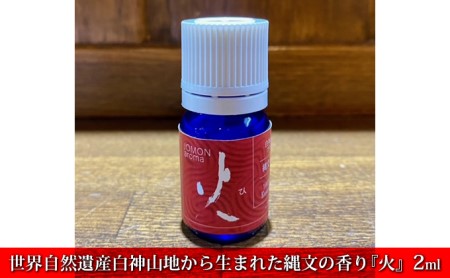 世界自然遺産白神山地から生まれた縄文の香り『火』2ml ディフューザー付 アロマグッズ アロマ 杉 オレンジ ゼラニウム パルマローザ ラベンダー 青森ヒバ ローレル 