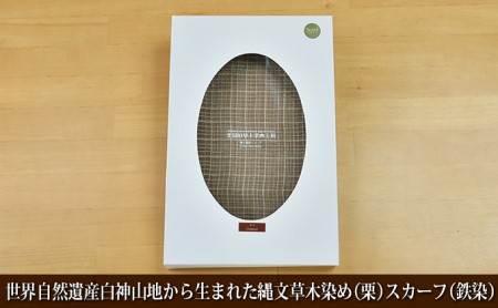 世界自然遺産白神山地から生まれた「縄文草木染め（栗）スカーフ（鉄染）」 ファッション小物 