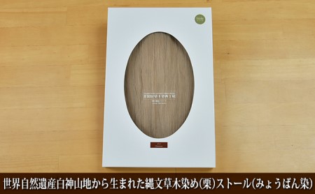 世界自然遺産白神山地から生まれた「縄文草木染め（栗）ストール（みょうばん染）」 ファッション小物 シルク 