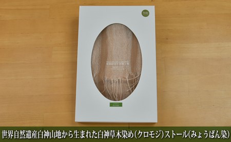 世界自然遺産白神山地から生まれた「白神草木染め（クロモジ）ストール（みょうばん染）」 ファッション小物 シルク 