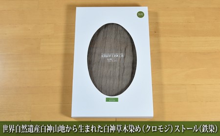 世界自然遺産白神山地から生まれた「白神草木染め（クロモジ）ストール（鉄染）」 ファッション小物 シルク 