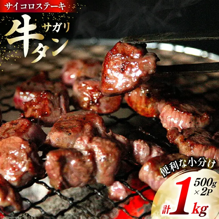 牛タン 牛タン サガリ サイコロステーキ 500g×2p 計1kg [佐利 宮城県 南三陸町 30ag0013]