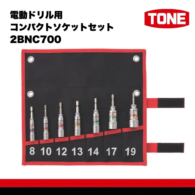 TONE トネ 電動ドリル用コンパクトソケットセット ( 2BNC700 ) 15001-40000565 ｜ 工具 整備士 自動車 バイク DIY メンテナンス