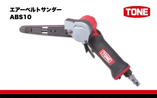 TONE トネ エアーベルトサンダー ( ABS10 ) 15001-40000567 | 大阪府