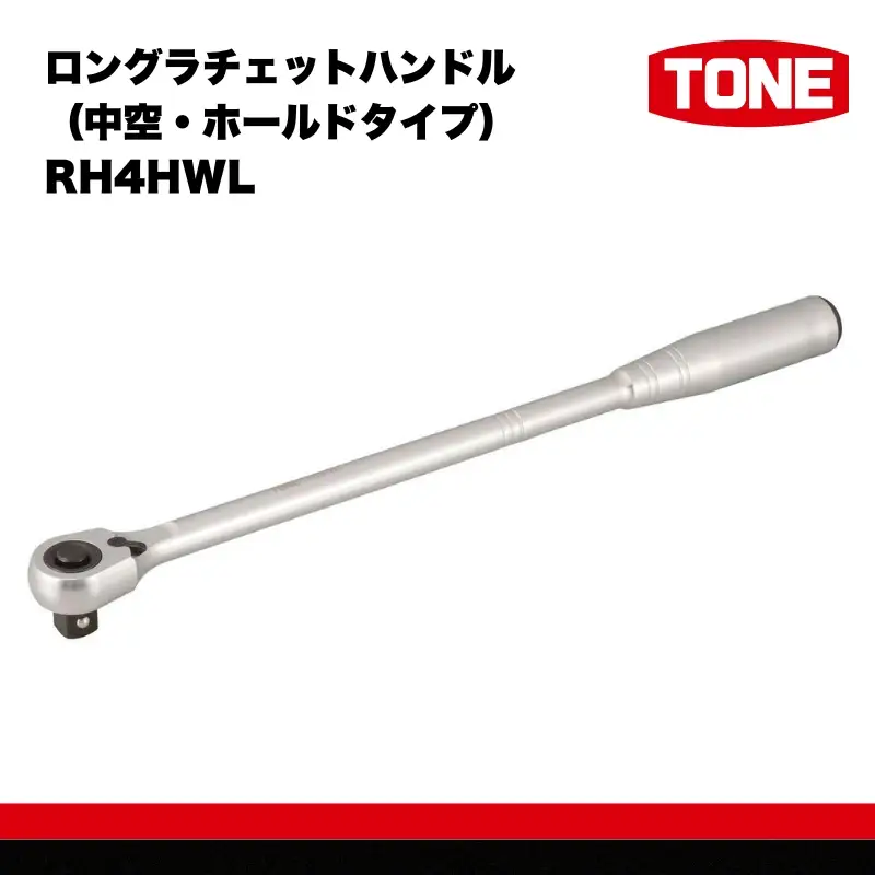 TONE トネ ロングラチェットハンドル (中空・ホールドタイプ) ( RH4HWL ) 15001-40000574｜工具 整備士 自動車 バイク DIY メンテナンス
