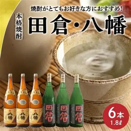 焼酎がとてもお好きな方に!焼酎「田倉」1.8L×3本・焼酎「八幡」1.8L×3本【1186018】