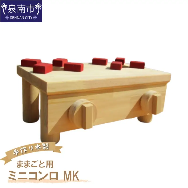 手作り木製 ままごと用ミニコンロ MK【007D-059】