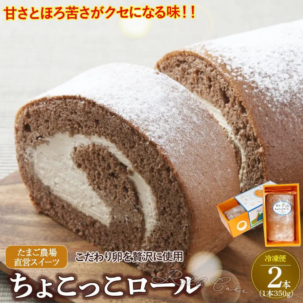 たまご農場直営スイーツ！甘さとほろ苦さがくせになる「ちょこっこロール」（2本セット・冷凍）【着日指定可能】／Gbn-39