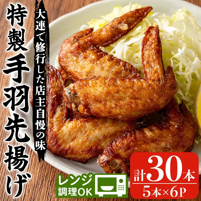 手羽先揚げ 5本×6P 中華【00-106-01-01】