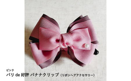 パリde好評バナナクリップ（リボンヘアアクセサリー）ピンク