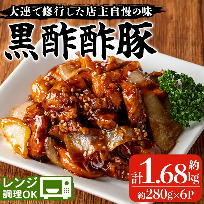 酢豚 約1.68kg 酢豚 中華【00-106-02-01】