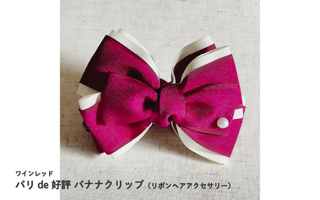 パリde好評バナナクリップ（リボンヘアアクセサリー）ワインレッド