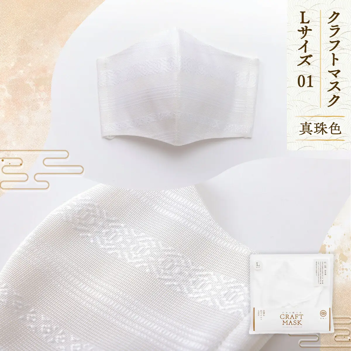 マスク 博多織 クラフトマスク L 1 真珠色 1枚 [森博多織 福岡県 宇美町 um40azo810010]