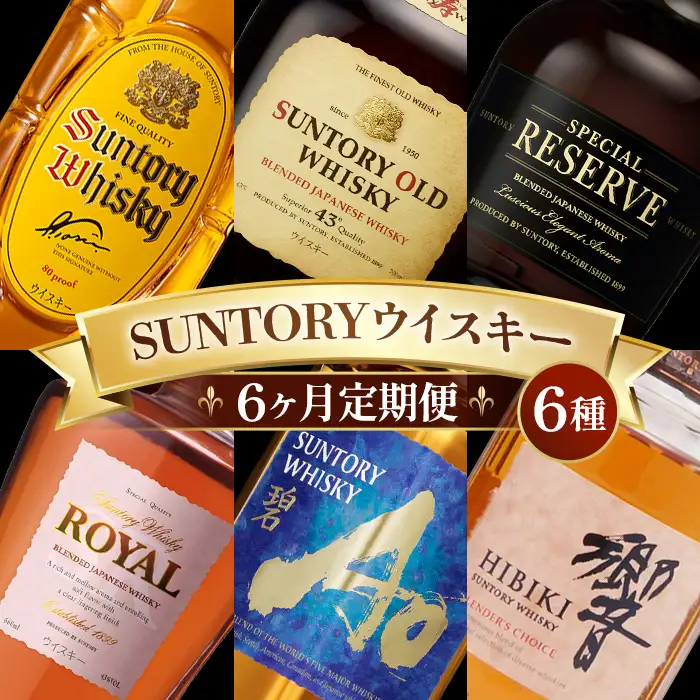 6ヶ月定期便 サントリー人気のウイスキー6種類 ／ 酒 お酒 山崎 山崎