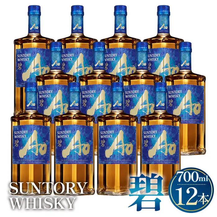 サントリーウイスキー　碧Ao 43° 700ml瓶　12本セット ／ 酒 お酒 山崎 山崎蒸溜所 ウィスキー ウイスキー ジャパニーズ スコッチ アイリッシュ アメリカン カナディアン ブレンド 人気 オススメ 宅飲み ご褒美 洋酒 ストレート ロック ハイボール 水割り お湯割り 万能 サントリー SUNTORY アルコール度数 43％ 43度 No.099
