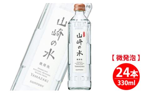 【優しい味わい】サントリー山崎の水＜微発泡＞　330ml×24本 ／ 炭酸水 炭酸 ソーダ 山崎 YAMAZAKI 水 微発泡 滑らか 料理 味 香り まとめ買い 大阪府 特産品 No.061